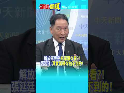解放軍亮劍"故意讓你看?!" 張延廷:"真實開戰你拍不到的!"@頭條開講HeadlinesTalk  20260520 #shorts