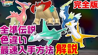 【ZA】最新完全版 準伝説全5種色違い厳選最速の方法を解説まとめ【M次元ラッシュ】【ポケモンレジェンズZA】【PLZA】