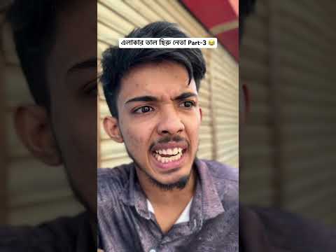 The leader of the local Tal Chiru Party Part-3 😂 #mrrifu