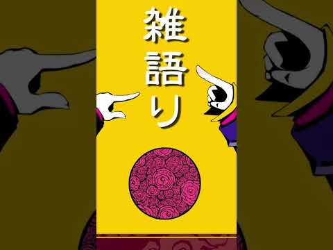 譜面を見失った時に笑って誤魔化す歌い方#shorts