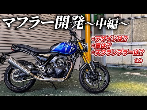 トライアンフのマフラーを作って下さい（切実）〜中編〜｜スピード400 / スクランブラー400X