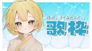 【歌枠 / KARAOKE 】お昼も歌きいてってね!【 Vtuber / ＃柚羽まくら】