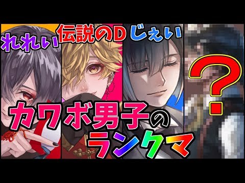 【第五人格】超激レア！カワボ系男子だけの４人ランクマ！２度とないかもしれない…！【IdentityⅤ】