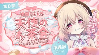 【 #てんしのおちゃかい 】新企画のはじまり🍑お茶会の準備、一緒にするぞ☕✨【 桃園りえる／のなめぷろだくしょん  】