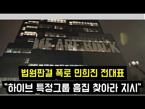 민희진 전대표 "하이브 아티스트 흠집 찾아라" (Min Heejin ordered employees to investigate negatives about HYBE artists)