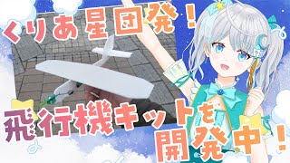【#くりあうぃんぐす】くりあ星団発！！模型飛行機キットを作ります✈！！ #宇推くりあ