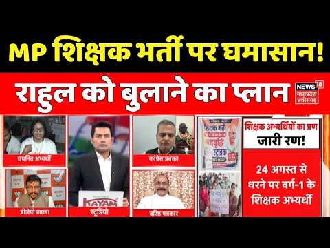 MP Ki Mahadebate: MP शिक्षक भर्ती पर घमासान! Rahul Gandhi को भोपाल बुलाने का प्लान | MP News