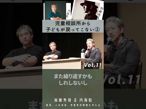 【医師 うつみ さとる/内海聡】2025年2月7日四谷区民ホール　加藤秀視＆内海聡～教育、人材育成、児童虐待問題を考える座談会～Vol.11　児童相談所から子どもが戻ってこない②
