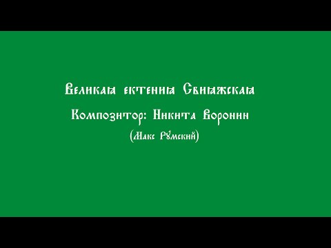 Ектения Великая  Свияжская  Никита Воронин