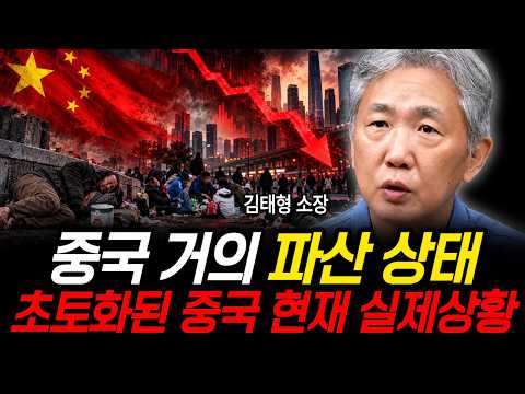 중국 거의 파산 상태 초토화된 중국 현재 실제상황 (김태형 소장 / 4부)