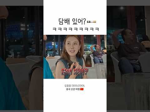 <strong>담배</strong> 있어?🚬