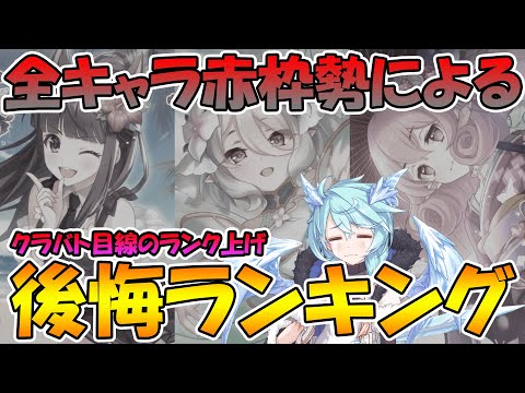 【プリコネR】ランク上げてめっちゃ後悔してるキャラランキングクラバト目線TOP11。【ランク】