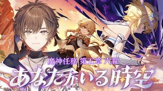 【原神】魔神任務第五章六幕「あなたがいる時空」完全初見プレイ【天月】