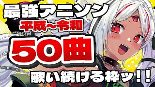 【#歌枠】平成～令和 50曲？！最強アニソン歌い続ける耐久枠！ #karaoke  【ホロビ】 #vsinger