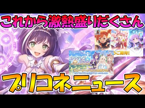 【プリコネR】今週末のプリコネが楽しみ過ぎる。直近のプリコネニュースをお送りいたします。