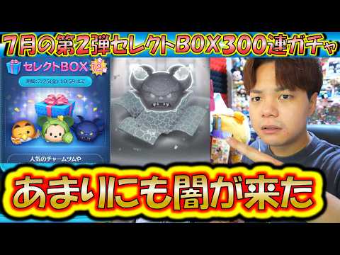 あまりにも闇だらけのガチャ!?7月の第2弾セレクトBOX300連ガチャ確率検証!【こうへいさん】【ツムツム】