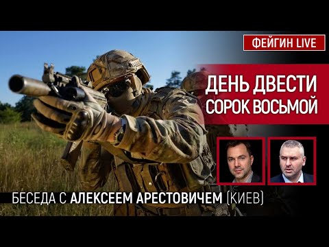 День двести сорок восьмой. Беседа с @Alexey Arestovych Алексей Арестович