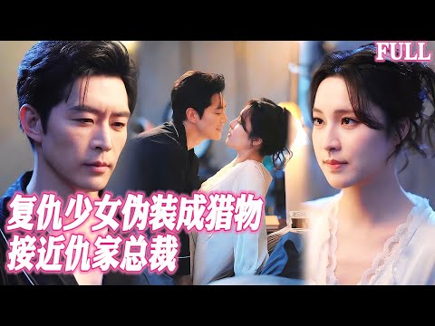 🔥18歲複仇少女假意接近冷麵總裁，卻被他反手囚禁在懷日夜寵愛。原以爲演技高超，卻不知他早已看穿一切還將我捧成心尖獨寵！