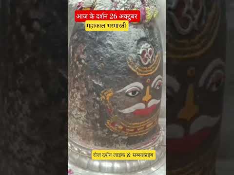 आज के दर्शन महाकाल भस्मारती ।#mahakal #mahadev #ujjain
