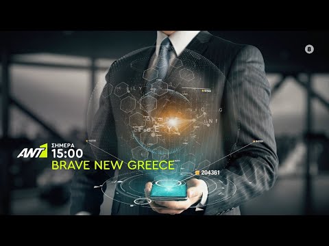 Brave New Greece – Κυριακή στις 15:00