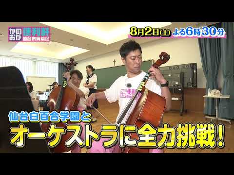 仙台市青葉区 かのおが便利軒8月2日(土) O.A.予告