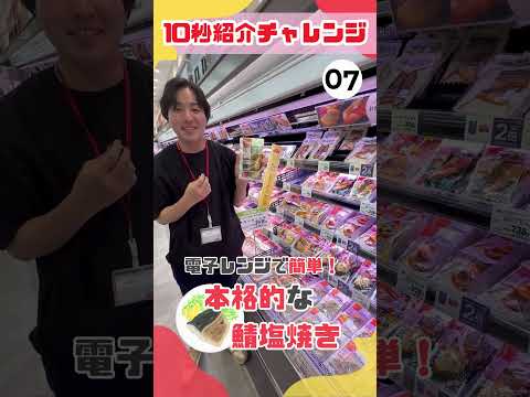 10秒で説明しよう!10秒紹介チャレンジ~さばの塩焼編~#イオン東北 #10秒チャレンジ #商品紹介
