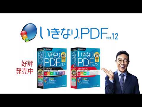 いきなりPDF Ver.12