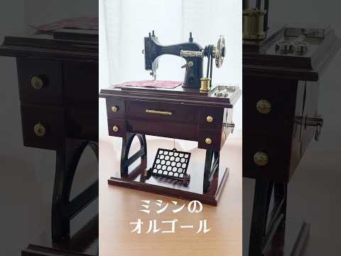 Sewing Machine Music Box ミシンのオルゴール