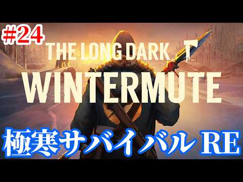 【The Long Dark RE】お山にのぼりませんか Part24【極寒サバイバル | WINTERMUTE】