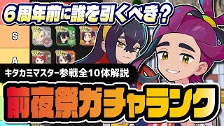 6周年前夜祭ガチャ優先度ランキング！キタカミマスター＆アルコスジョウト全10体解説【ポケマス】