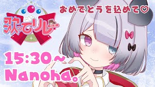 【 #歌ってリレー25 】おめでとうの気持ちを込めて！全力でトップバッター歌います！【Nanoha。/Vsinger】