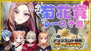 【菊花賞レース予想】競馬初心者がレース予想をする🏇アップランド競馬 冠レース争奪戦👑【#アップランド / #ぶいぱい / ベルモット・ベルー