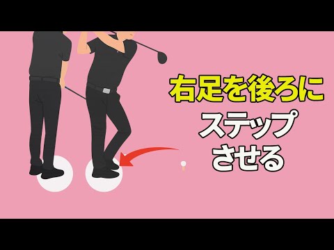 「右足の後ろへのステップ」で股関節が使える足の位置を見つける【二重振り子スイング】