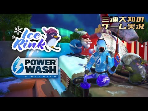 クリスマスSP【イルミネーションを飾ってくれている人達にちゃんと感謝しよう】三浦大知の「PowerWash Simulator」