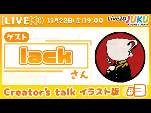 【1週間無料公開】【Creator’s Talk イラスト版】VTuberのママに聞く！ #3 ゲスト:lackさん【#Live2DJUKU】