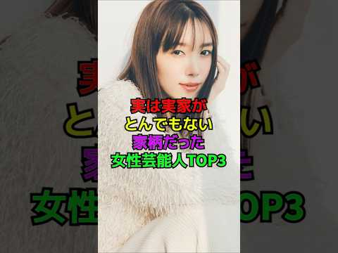 実は実家がとんでもない家柄の芸能人#shorts#雑学#芸能人#飯豊まりえ#田畑智子