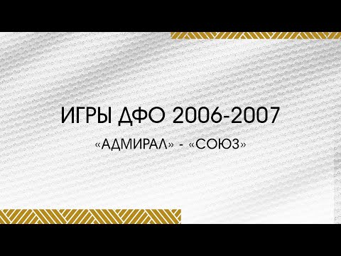 Турнир ДФО 2006-2007. «Адмирал»-«Союз»