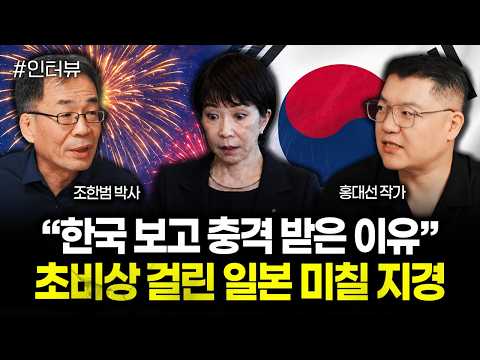 “한국 보고 충격 받은 이유” 초비상 걸린 일본 미칠 지경 | 홍대선 작가 2부