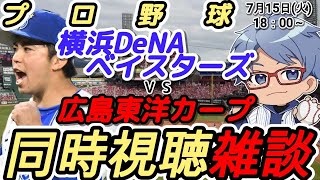【#プロ野球  雑談ライブ】7月15日(火) #横浜denaベイスターズ VS #広島東洋カープ 【#baystars   #carp  】
