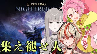 【エルデンリング ナイトレイン】また夜が始まる　w/ひのまるさん、ひばりちゃん  ▷07【桃井ぴーち/ELDEN RING NIGHTREI