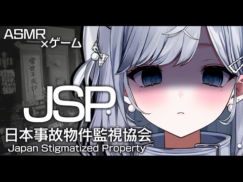 【ASMR / 日本事故物件監視協会】超怖がりが囁きながら“実在する事故物件“を監視します…！/吐息/囁き/Sleep【新人VTuber/恋白れん】