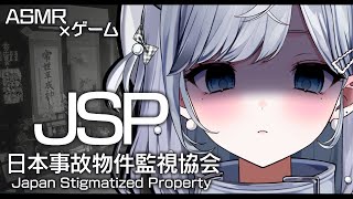 【ASMR / 日本事故物件監視協会】超怖がりが囁きながら“実在する事故物件“を監視します…！/吐息/囁き/Sleep【新人VTuber/恋