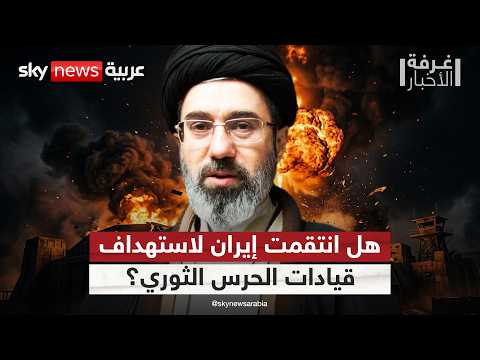 هل جاء الرد الإيراني على إسرائيل انتقاما لاستهداف قيادات في الحرس الثوري بلبنان؟ | #غرفة_الأخبار