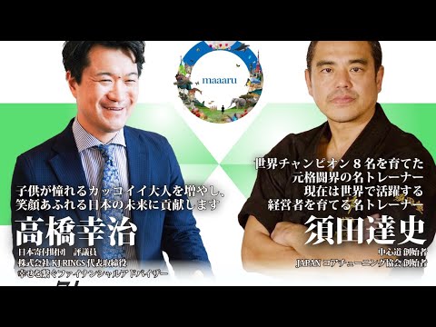 【こちらで公開し直しています→https://www.youtube.com/live/ehYjM8xfxt4】maaaru特別対談企画 「世界平和✕人材育成」/中心道 創始者 須田達史 ✕ 高橋幸治