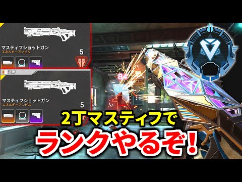 【最強火力】マスティフ2丁でランクをガチでやるぜ | TIE Ru, J0hn,みらたんぐ | Apex Legends