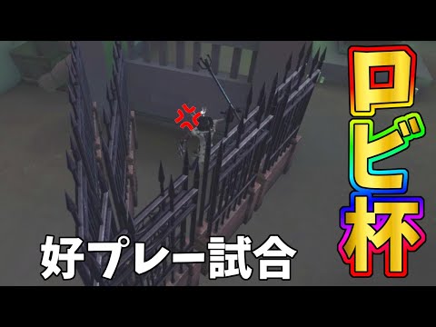 【第五人格】超緊張のロビ杯でハンター閉じ込めてやったぜｗｗ【IdentityⅤ】