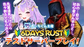 【RUST】ストリーマーサーバーのテストサーバーで学んでおきたい初心者🔰【#さやまぐ】