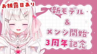 【#記念配信】新モデル＆メンシ3周年ありがとう！ずっと憧れてた〇〇のお披露目も！！【 #vtuber #夏目めい ]