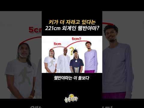 221cm 웸반야마의 키가 더 자라고 있다?