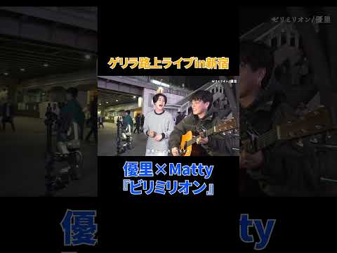 新宿でゲリラ路上ライブしてみた!!#shorts